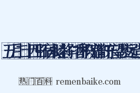 五月二十四日宿永睦将口香积院僧轩东望甚远造句是什么意思的图片